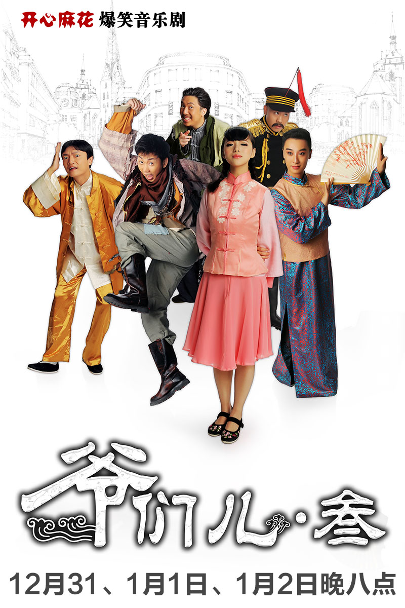 开心麻花爆笑音乐剧《爷们儿叁》
