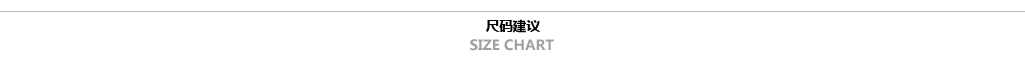 尺码建议.JPG