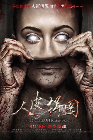 9月18日《人皮拼图》电影票