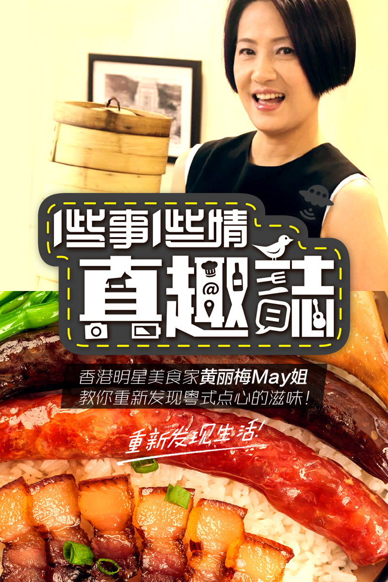 一些事一些情 · 真趣志 vol.2 报名