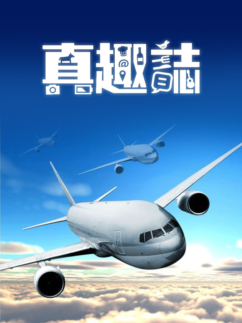 一些事一些情 · 真趣志 vol.15 报名