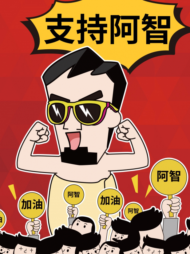 支持阿智_其他_一些事一些情
