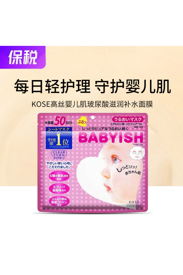 高丝Kose /婴儿肌玻尿酸美白补水面膜50片/包