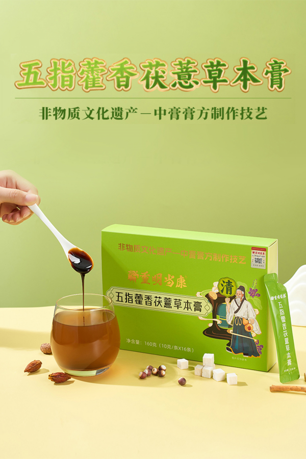 五指藿香茯薏草本膏