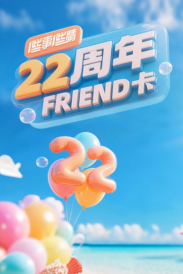 22周年专属Friend卡