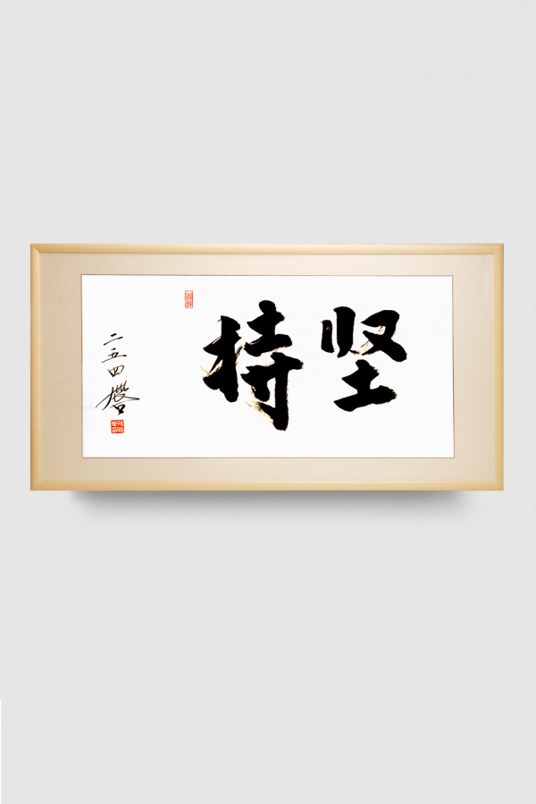 Hugo书法作品 坚持