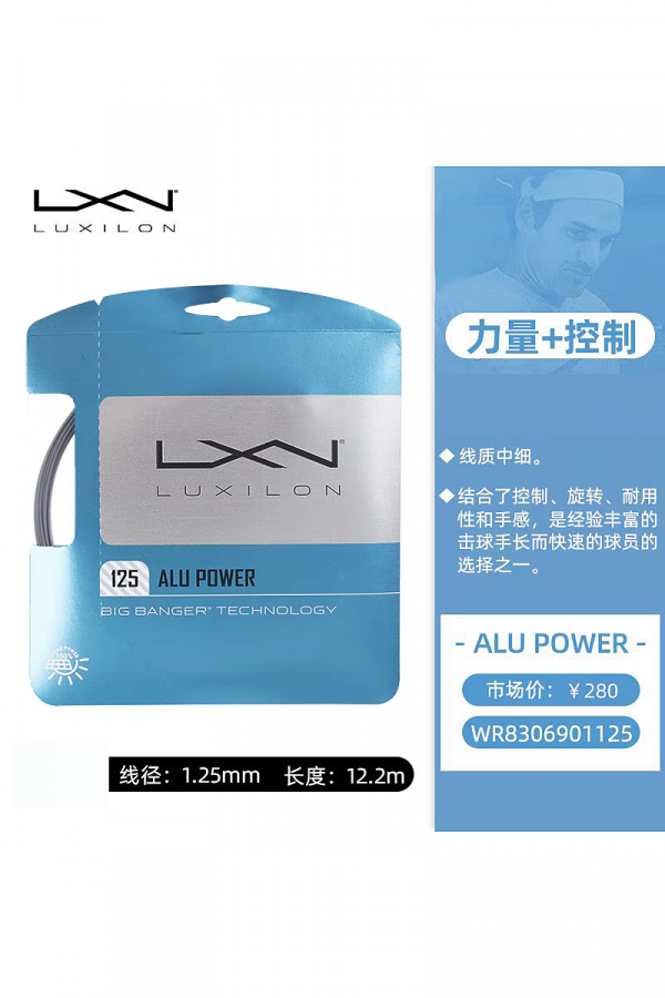 全新 Luxilon力士浪 1.25 ALU POWER 网球线 限量款灰色