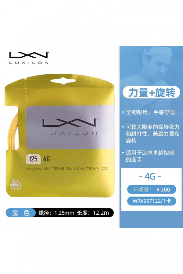 全新 Luxilon力士浪 1.25/4G SOFT 网球线 金色
