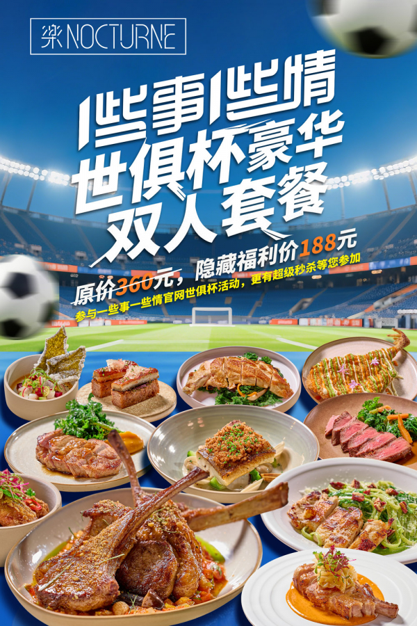 一些事一些情x楽Nocturne 世俱杯豪华双人套餐