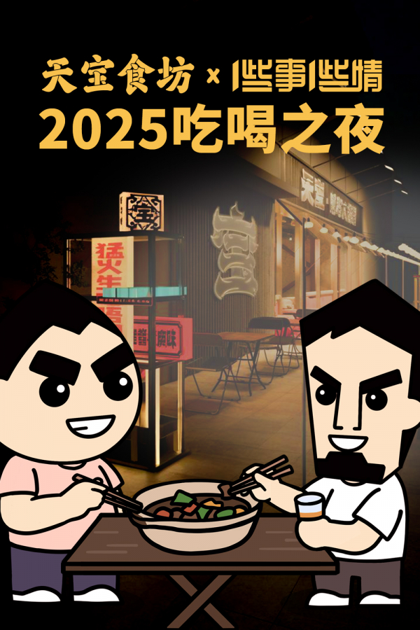 天宝食坊x一些事一些情 2025吃喝之夜(广州天河站)