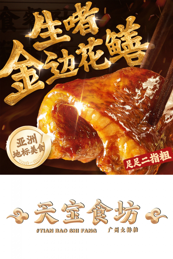 天宝食坊生啫金边花鳝煲