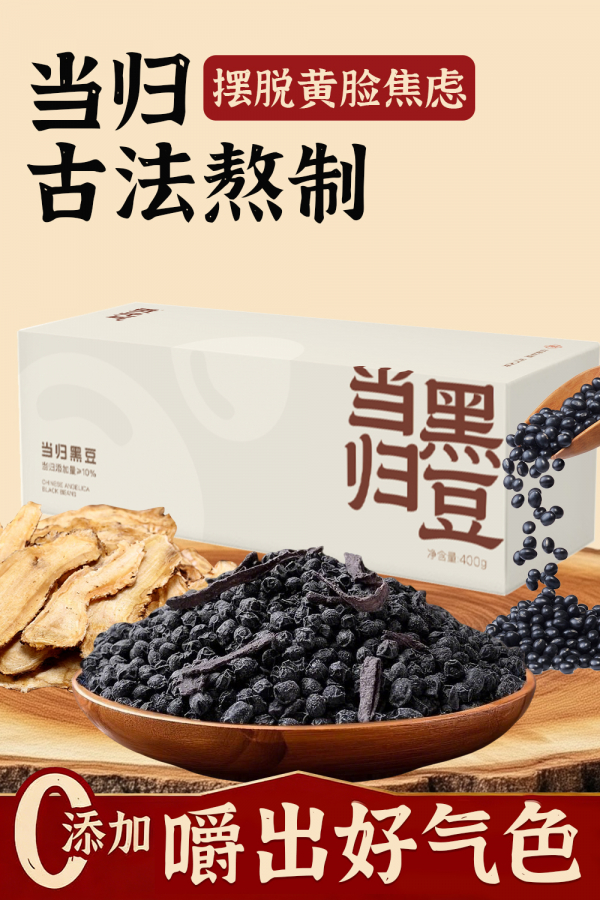 贡元气非遗纯手工古法熬制当归黑豆
