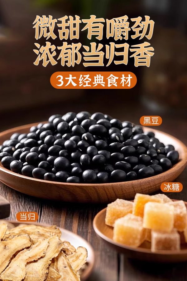 贡元气非遗纯手工古法熬制当归黑豆