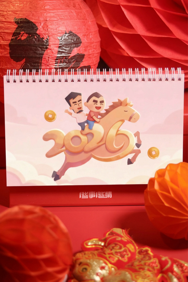 一些事一些情2026年台历