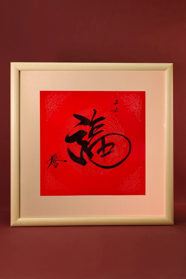 Hugo书法作品 福