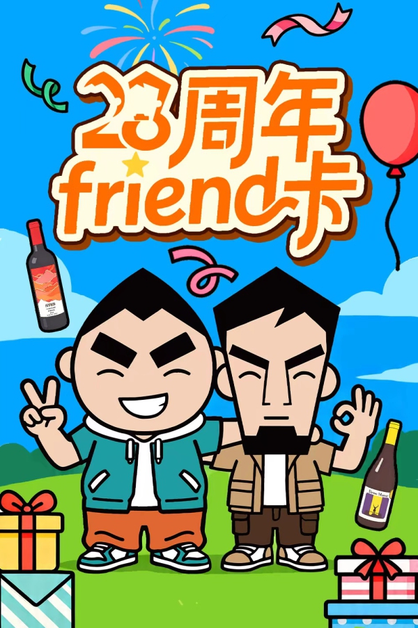 23周年专属Friend卡