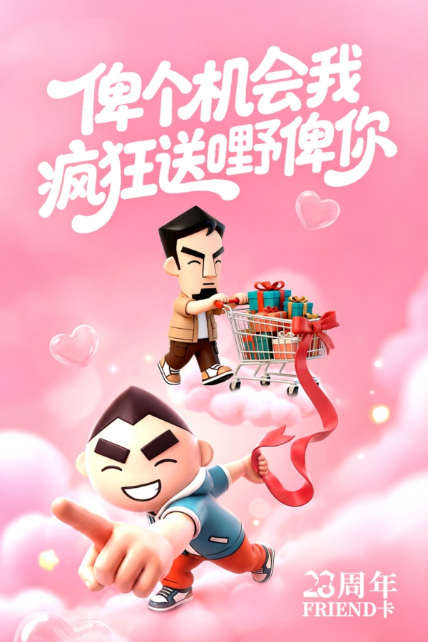 23周年专属Friend卡
