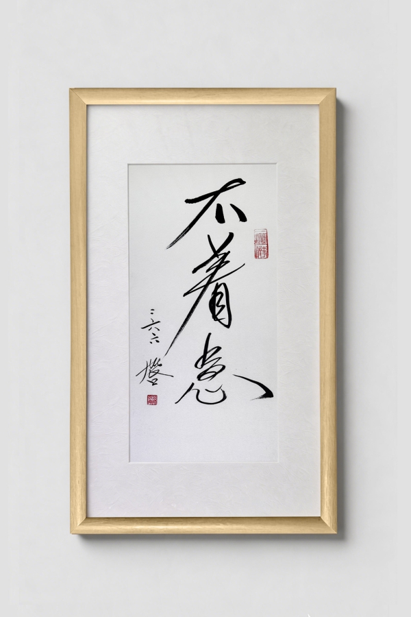 Hugo书法作品 不着急