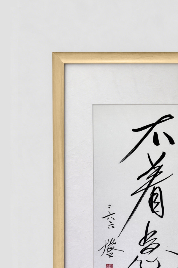 Hugo书法作品 不着急