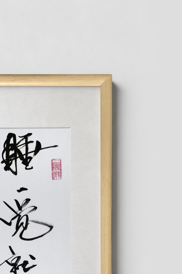 Hugo书法作品 睡一觉就好了