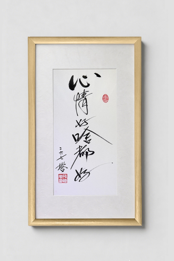 Hugo书法作品 心情好啥都好