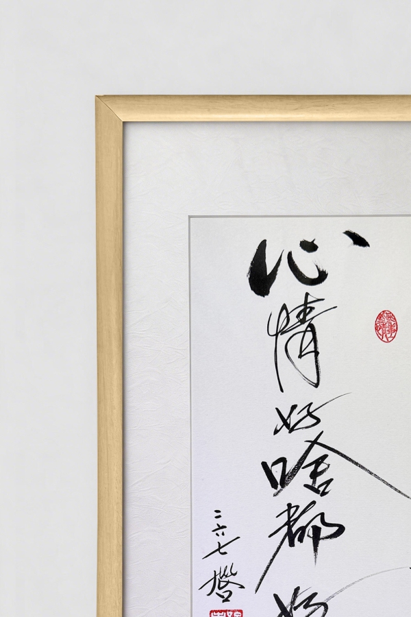 Hugo书法作品 心情好啥都好