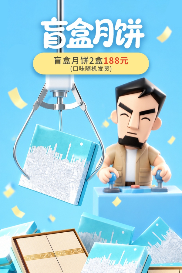 盲盒月饼2盒