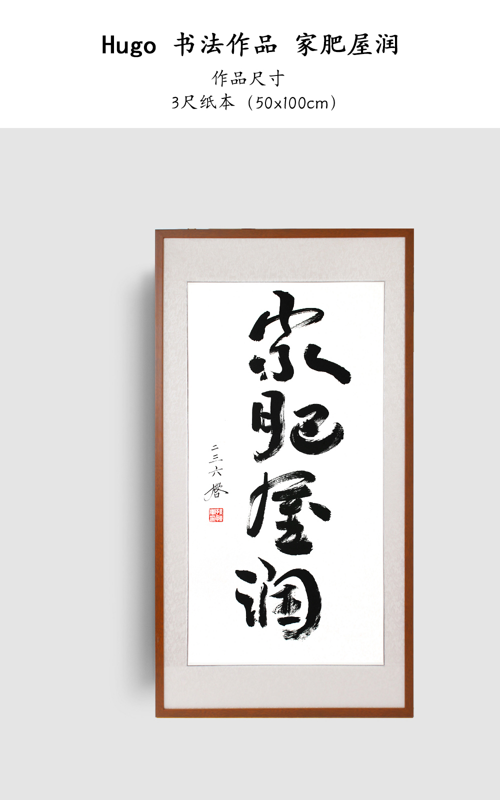 Hugo书法作品 家肥屋润_有鱼_一些事一些情
